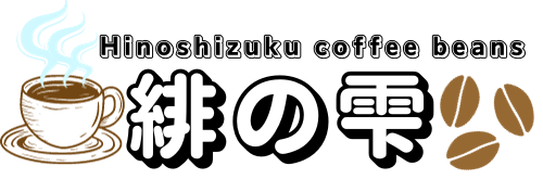 緋の雫 珈琲